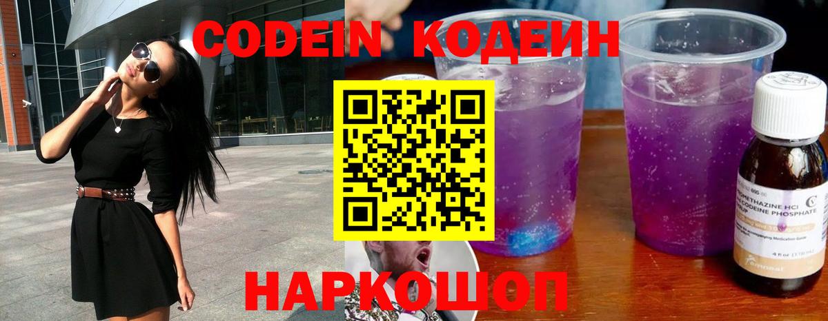 Йошкар-Ола  Кодеин Purple Drank  Вход с VPN  Codein напиток Lean (лин) 